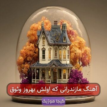 آهنگ مازندرانی که اولش بهروز وثوق