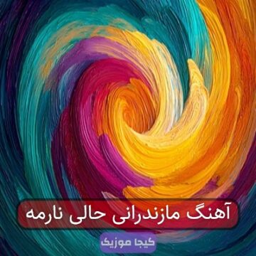 آهنگ مازندرانی حالی نارمه آهنگ مازندرانی حالی نارمه
