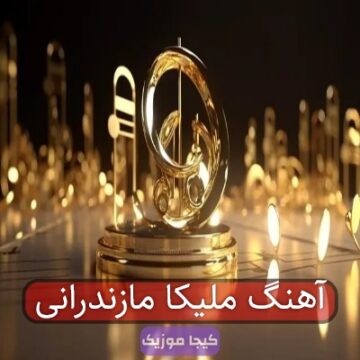 آهنگ ملیکا مازندرانی