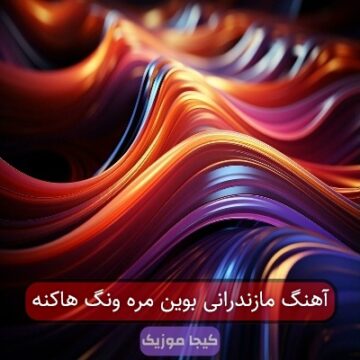 آهنگ مازندرانی بوین مره ونگ هاکنه آهنگ مازندرانی بوین مره ونگ هاکنه