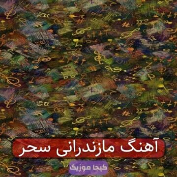 آهنگ مازندرانی سحر آهنگ مازندرانی سحر