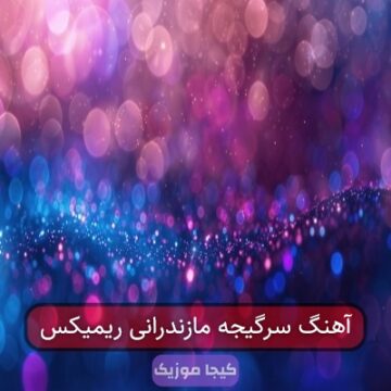 آهنگ سرگیجه مازندرانی ریمیکس
