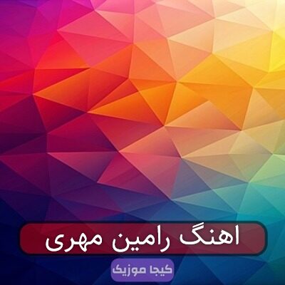 آهنگ مازندرانی مستی خوبه با ادمش آهنگ مازندرانی مستی خوبه با ادمش