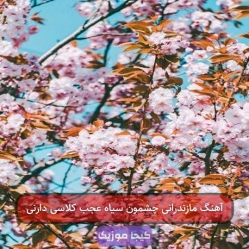 آهنگ مازندرانی چشمون سیاه عجب کلاسی دارنی
