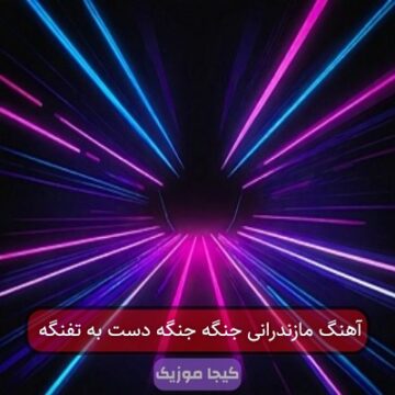 آهنگ مازندرانی ها جنگه جنگه دست به تفنگه