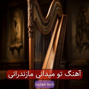 آهنگ تو میدانی مازندرانی آهنگ تو میدانی مازندرانی