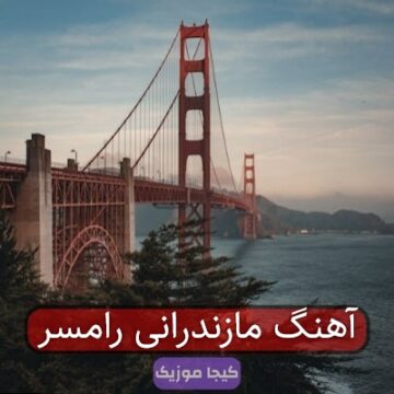 آهنگ مازندرانی رامسر