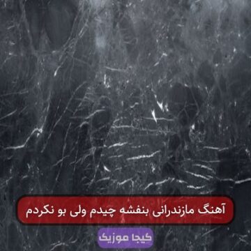 برار با صدای رمضان قزوینی