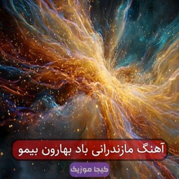 آهنگ مازندرانی باد بهارون بیمو آهنگ مازندرانی باد بهارون بیمو