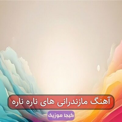 آهنگ مازندرانی های ناره ناره