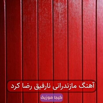 آهنگ مازندرانی نارفیق رضا کرد
