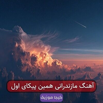 آهنگ مازندرانی همین پیکای اول