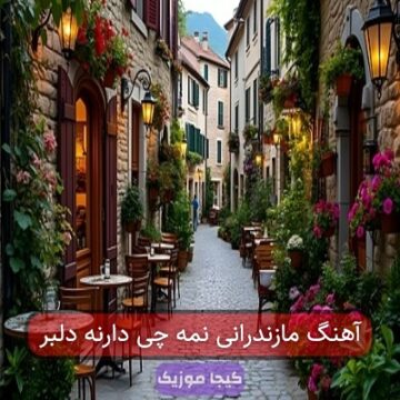 آهنگ مازندرانی نمه چی دارنه دلبر
