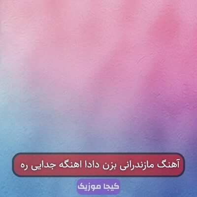 آهنگ مازندرانی بزن دادا اهنگه جدایی ره