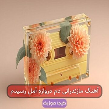 آهنگ مازندرانی دم دروازه آمل رسیدم