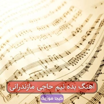 آهنگ مازندرانی بده شیش آهنگ مازندرانی بده شیش