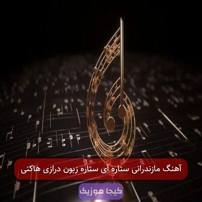 آهنگ مازندرانی ستاره آی ستاره زبون درازی هاکنی آهنگ مازندرانی ستاره آی ستاره زبون درازی هاکنی