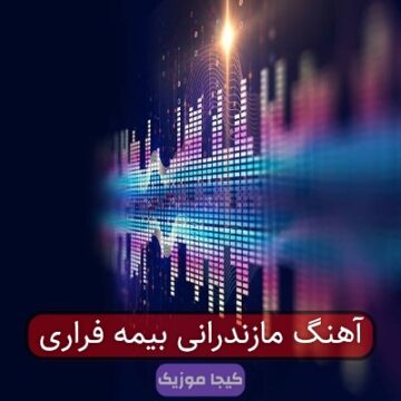 آهنگ مازندرانی بالایی شهر پایین شهر