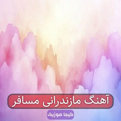 آهنگ مازندرانی پرسه زمه کوچه بازار آهنگ مازندرانی پرسه زمه کوچه بازار