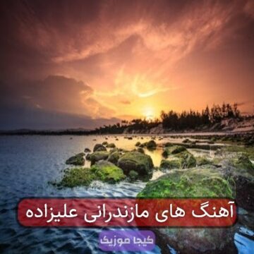 آهنگ های مازندرانی علیزاده