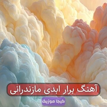 آهنگ برار ابدی مازندرانی