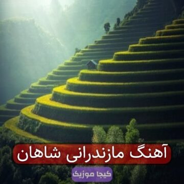 آهنگ مازندرانی شاهان آهنگ مازندرانی شاهان