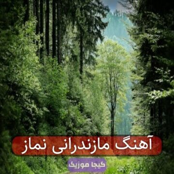 آهنگ مازندرانی نماز