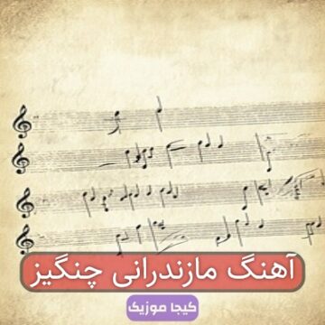 آهنگ مازندرانی چنگیز