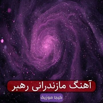 آهنگ مازندرانی در وصف خامنه ای