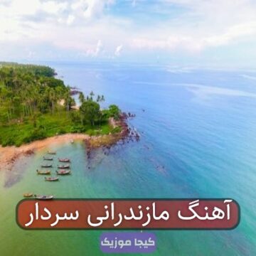 آهنگ مازندرانی سردار