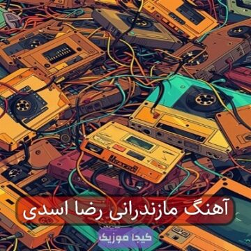 آهنگ مازندرانی رضا اسدی