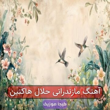 آهنگ مازندرانی حلال هاکنین