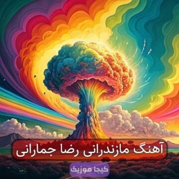آهنگ مازندرانی رضا جمارانی
