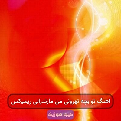 اهنگ تو بچه تهرانی من مازندرانی ریمیکس اهنگ تو بچه تهرانی من مازندرانی ریمیکس