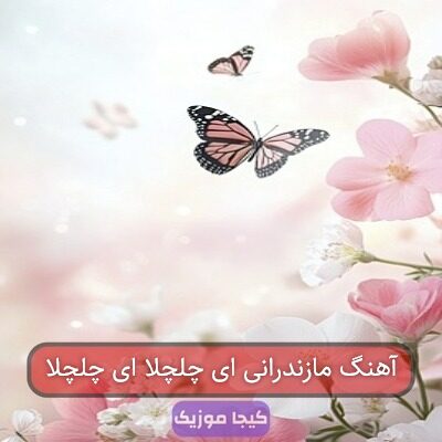 آهنگ مازندرانی ای چلچلا ای چلچلا