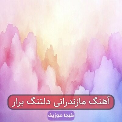 آهنگ مازندرانی دلتنگ برار آهنگ مازندرانی دلتنگ برار