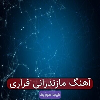 آهنگ مازندرانی فراری