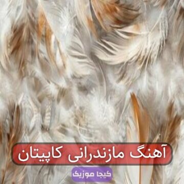 آهنگ مازندرانی کاپیتان