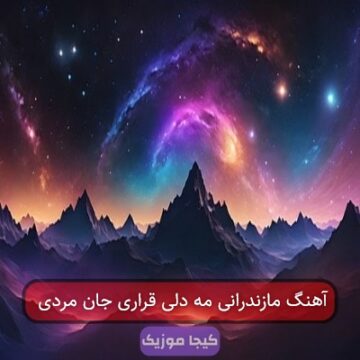 آهنگ مازندرانی سرداری جان مردی