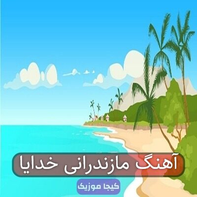 آهنگ مازندرانی خدایا