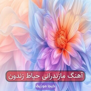 آهنگ مازندرانی اسا که همه لات بینه