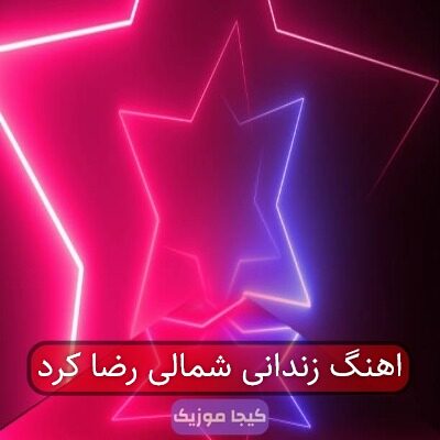 آهنگ مازندرانی زندانی بومه