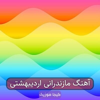 آهنگ مازندرانی اردیبهشتی