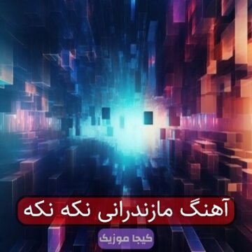 آهنگ مازندرانی نکه نکه