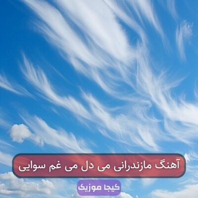 آهنگ مازندرانی می دل می غم سوایی