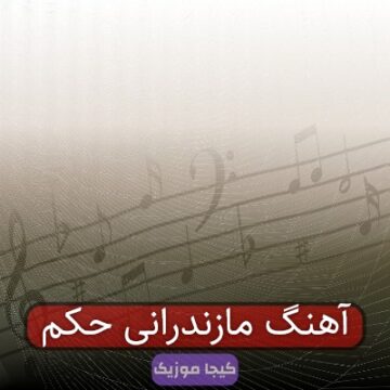 آهنگ مازندرانی حکم
