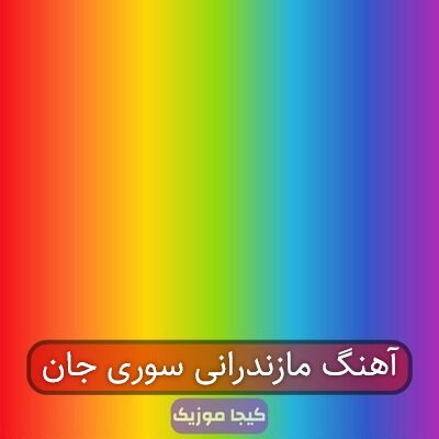 آهنگ مازندرانی سوری جان