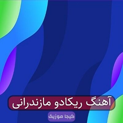 آهنگ ریکادو مازندرانی