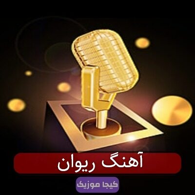 آهنگ ریوان