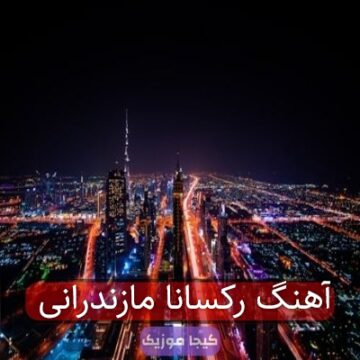 آهنگ رکسانا مازندرانی